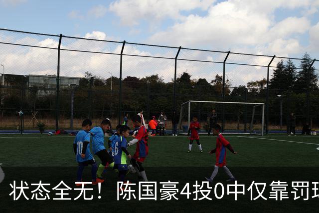 状态全无！陈国豪4投0中仅靠罚球拿到2分 三分3中0