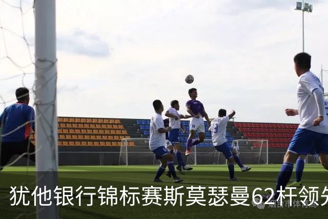 犹他银行锦标赛斯莫瑟曼62杆领先 窦泽成李昊桐T35