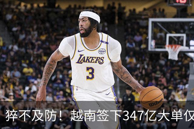 猝不及防！越南签下347亿大单仅4天，中国禁令一出，项目直接悬了