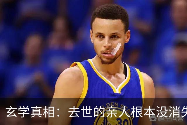 玄学真相：去世的亲人根本没消失，只是在另一个维度好好活着