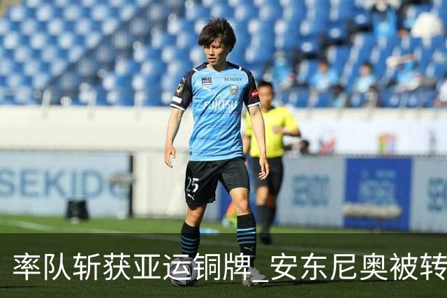 率队斩获亚运铜牌 安东尼奥被转聘新国奥主帅几无悬念