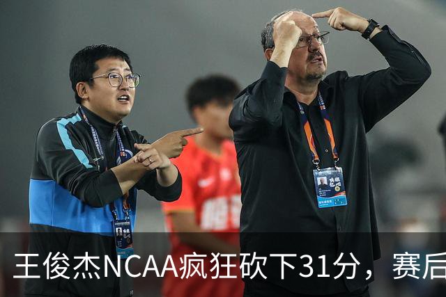 王俊杰NCAA疯狂砍下31分，赛后坦言：国家队教练打战术，大学教练让我做正确的事！