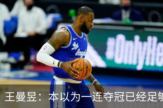 王曼昱：本以为一连夺冠已经足够幸福，没想到，如今幸福又升级