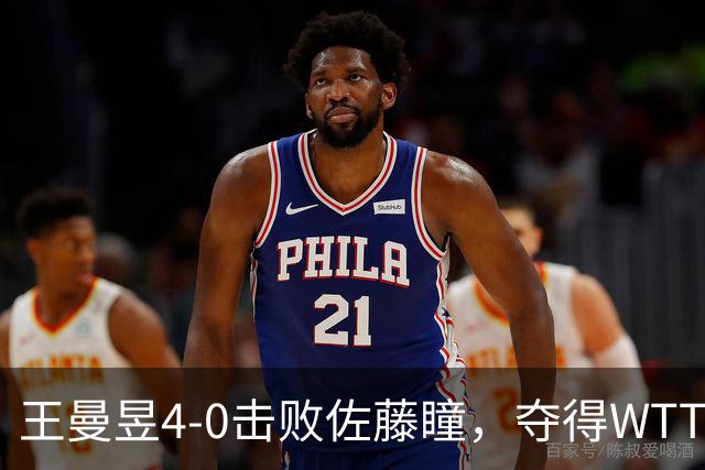 王曼昱4-0击败佐藤瞳，夺得WTT中国大满贯女单冠军
