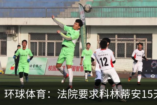 环球体育：法院要求科林蒂安15天内撤下Fatal Fans标识