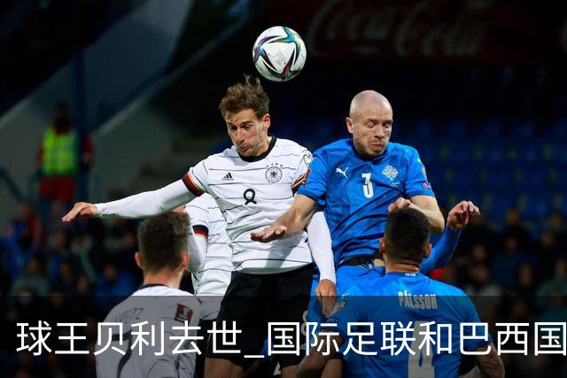 球王贝利去世 国际足联和巴西国家队等机构发文悼念