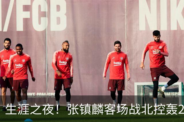 生涯之夜！张镇麟客场战北控轰28分刷新上海男篮生涯得分新高
