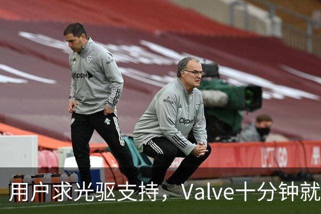 用户求光驱支持，Valve十分钟就加上了