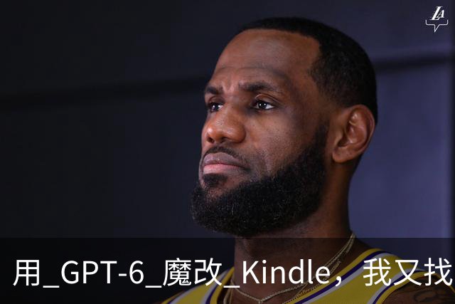 用 GPT-6 魔改 Kindle，我又找到了越狱的乐趣