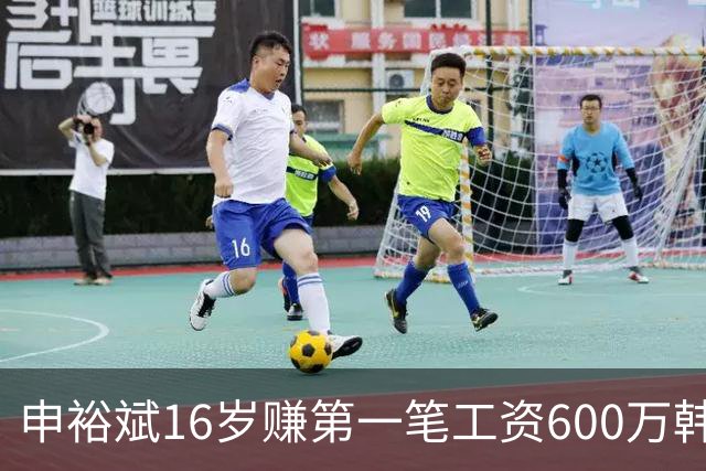 申裕斌16岁赚第一笔工资600万韩元，买了53双运动鞋送保育院孩子