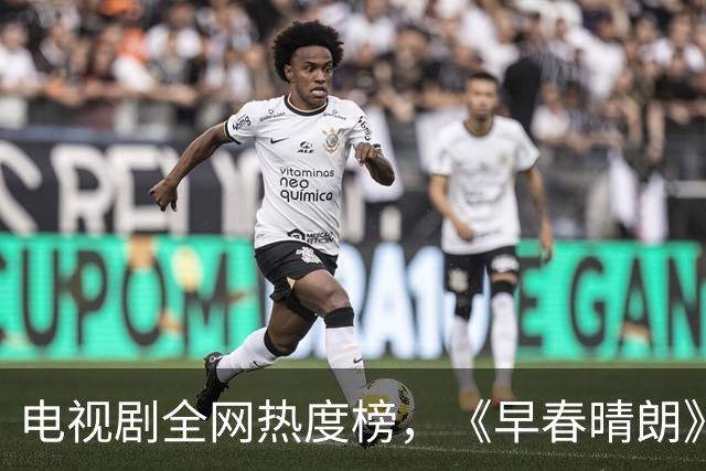 电视剧全网热度榜，《早春晴朗》跌至第三，第一热度高达78.23