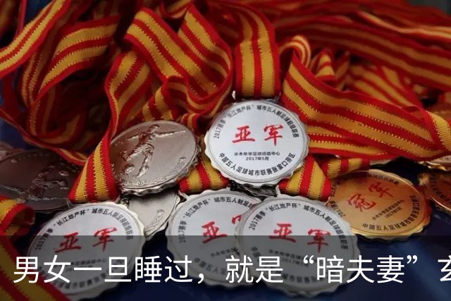 男女一旦睡过，就是“暗夫妻”玄学从不是迷信，错付身心最折福报
