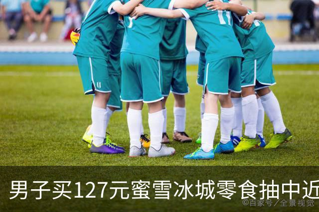 男子买127元蜜雪冰城零食抽中近4000元电动车，门店负责人：目前已被抽走3辆，还有金条等奖品