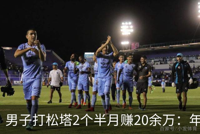 男子打松塔2个半月赚20余万：年年都有坐气球被风刮走的，曾有邻居被风刮到30公里外的荒沟村；凌晨3点就出发，一天两头不见太阳