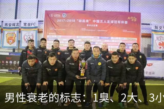 男性衰老的标志：1臭、2大、3小，如果你没有，说明还年轻！