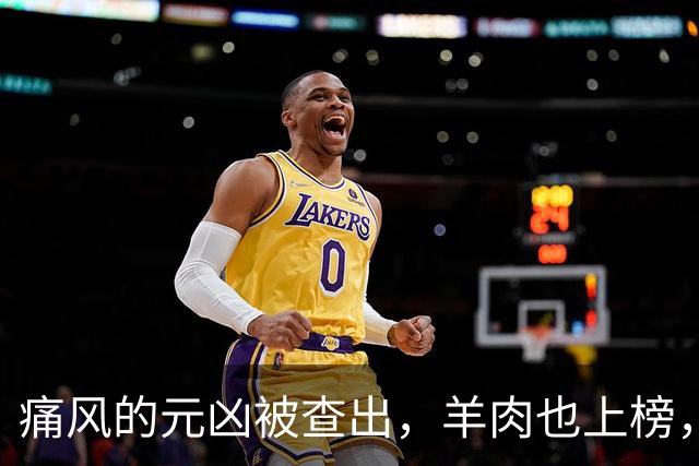 痛风的元凶被查出，羊肉也上榜，第1名大家可能每天都在吃！