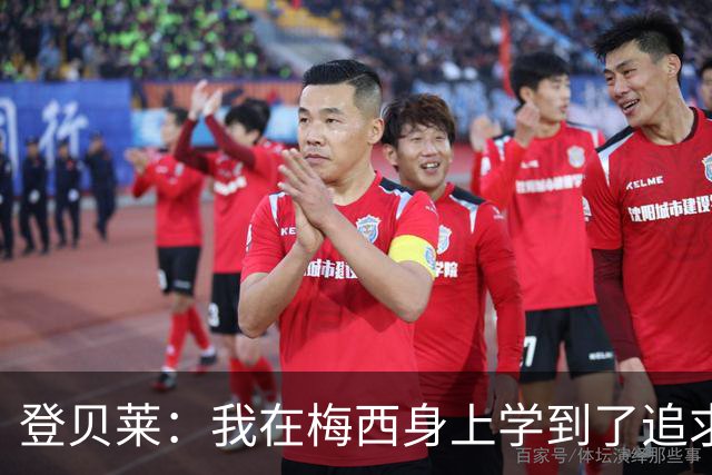 登贝莱：我在梅西身上学到了追求效率；今年的金球奖？拭目以待吧