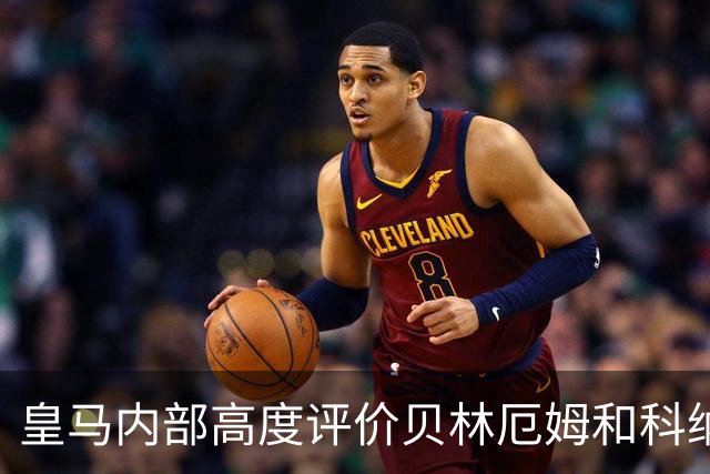 皇马内部高度评价贝林厄姆和科纳特：纪律性与生活方式获认可