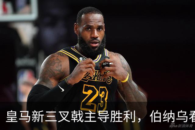 皇马新三叉戟主导胜利，伯纳乌看台怒骂特瓦斯