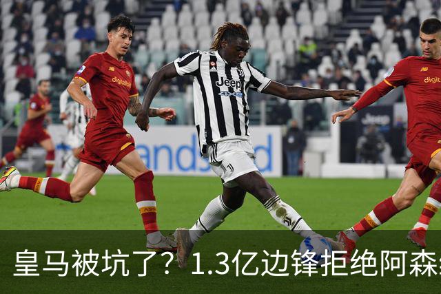 皇马被坑了？1.3亿边锋拒绝阿森纳，高薪续约6年，7场0进球1红牌