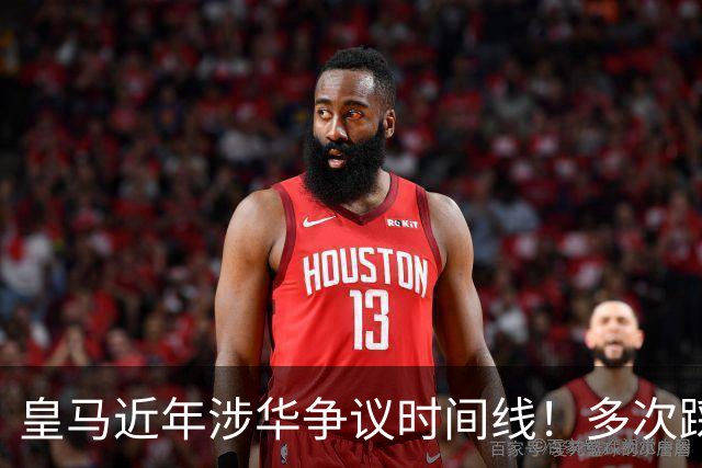 皇马近年涉华争议时间线！多次踩线敷衍了事，双标消耗球迷信任