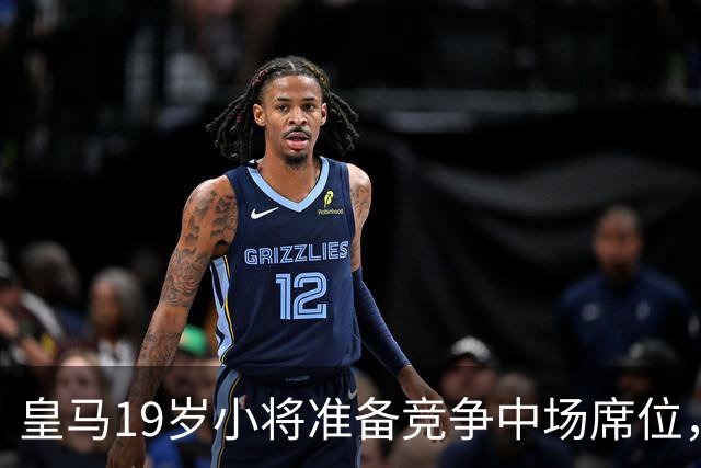 皇马19岁小将准备竞争中场席位，他是穆帅中场实验的最后一块拼图