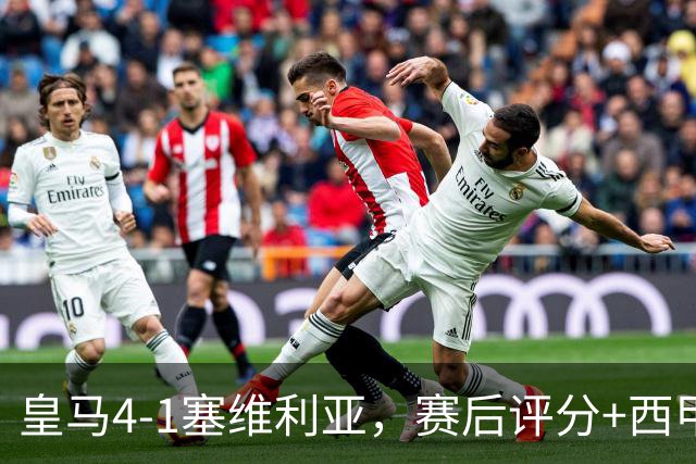 皇马4-1塞维利亚，赛后评分+西甲最新积分榜出炉