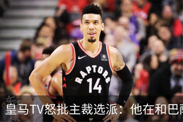 皇马TV怒批主裁选派：他在和巴萨球员称兄道弟，却被奖励执法德比