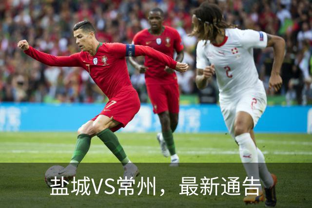 盐城VS常州，最新通告