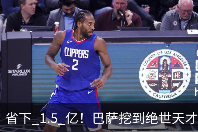 省下 1.5 亿！巴萨挖到绝世天才！诺坎普新星一战封神