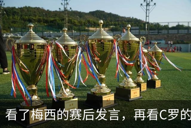 看了梅西的赛后发言，再看C罗的赛后发言，人品格局高下立判