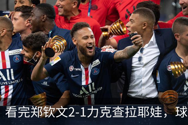 看完郑钦文2-1力克查拉耶娃，球迷认清3个事实，争冠再获利好！