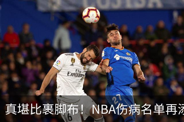 真堪比裹脚布！NBA伤病名单再添两员大将，完全可组争冠阵容