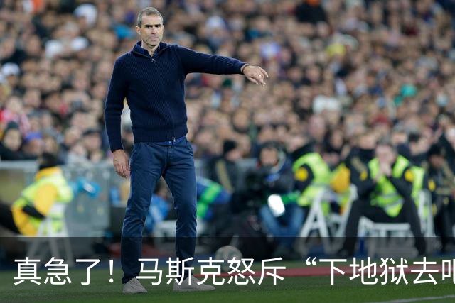 真急了！马斯克怒斥“下地狱去吧！”