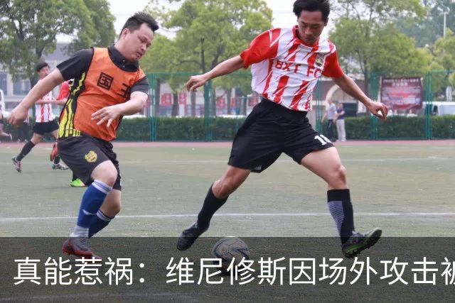 真能惹祸：维尼修斯因场外攻击被红牌罚下