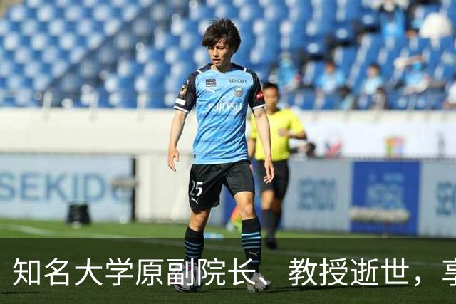 知名大学原副院长、教授逝世，享年68岁