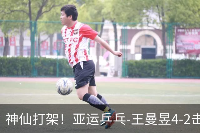 神仙打架！亚运乒乓-王曼昱4-2击败孙颖莎 获得女单金牌