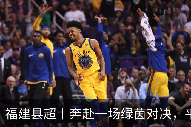 福建县超丨奔赴一场绿茵对决，平凡的一天才算圆满