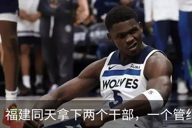 福建同天拿下两个干部，一个管纪律一个当副市长，晚年栽了