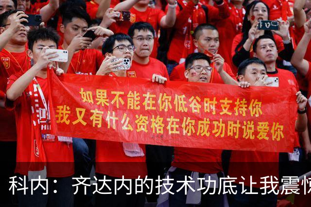 科内：齐达内的技术功底让我震惊，放在当年他的脚法一定不可思议