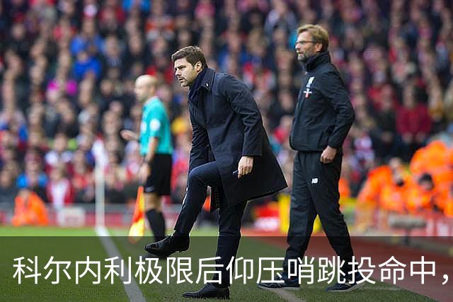 科尔内利极限后仰压哨跳投命中，首节战罢山西落后1分