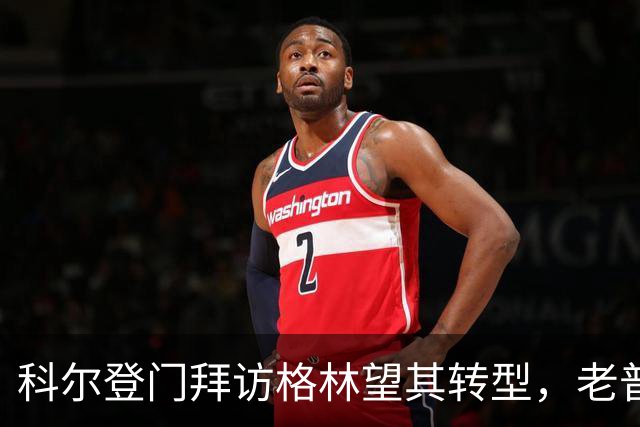 科尔登门拜访格林望其转型，老普桑硬安自动巡航哪能行？
