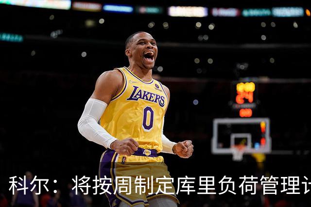 科尔：将按周制定库里负荷管理计划 有些背靠背老将可能休战