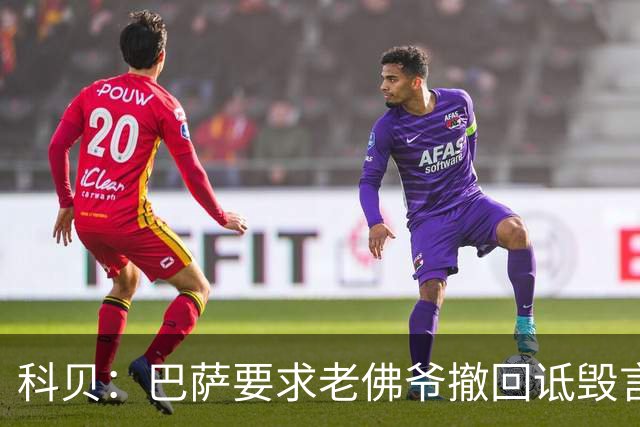科贝：巴萨要求老佛爷撤回诋毁言论，调节听证会11月25日进行