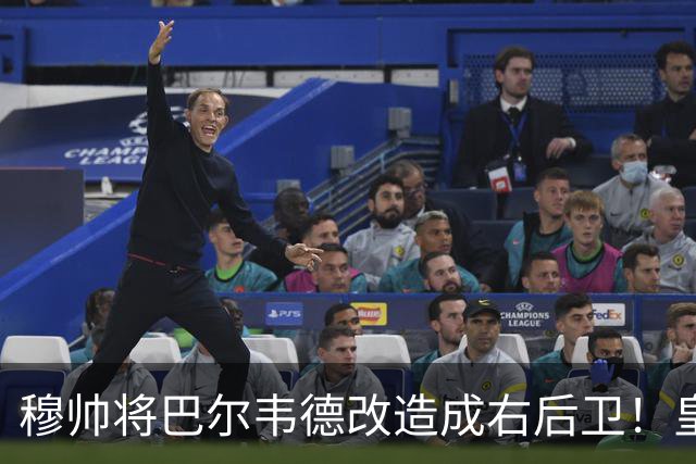 穆帅将巴尔韦德改造成右后卫！皇马右后卫竞争格局，发生重大变化