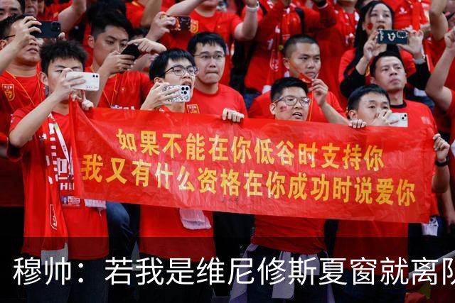 穆帅：若我是维尼修斯夏窗就离队，出于对皇马的忠诚他留队了