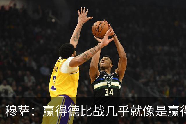 穆萨：赢得德比战几乎就像是赢得奖杯，米兰需要拿到3分提高排名
