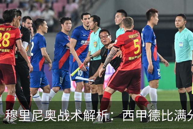 穆里尼奥战术解析：西甲德比满分答卷