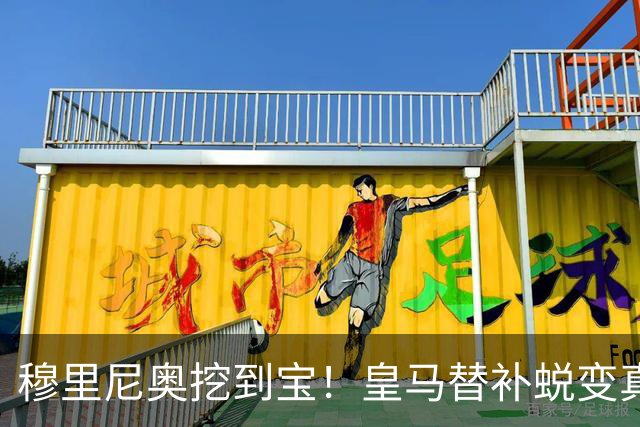 穆里尼奥挖到宝！皇马替补蜕变真核！全队离了他就崩盘