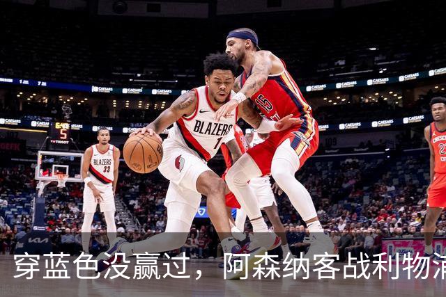 穿蓝色没赢过，阿森纳客战利物浦改穿黄色球衣